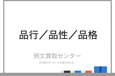 品性|「品行」「品性」「品格」の意味と違い